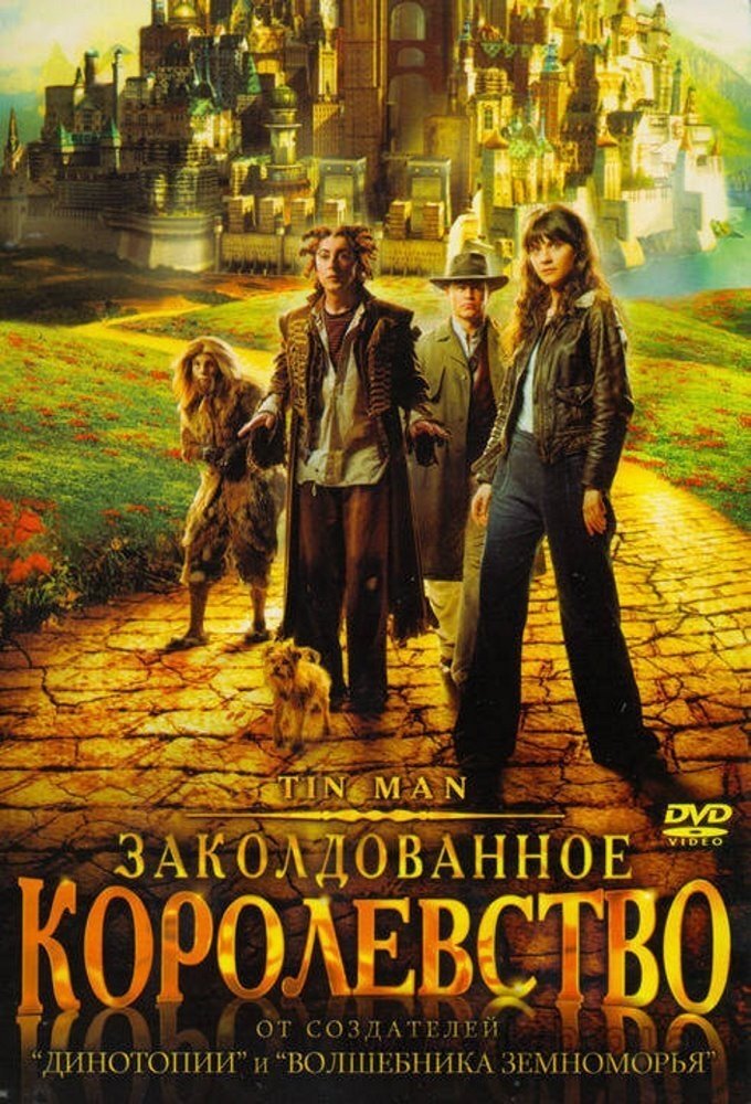 Заколдованное королевство (2007)