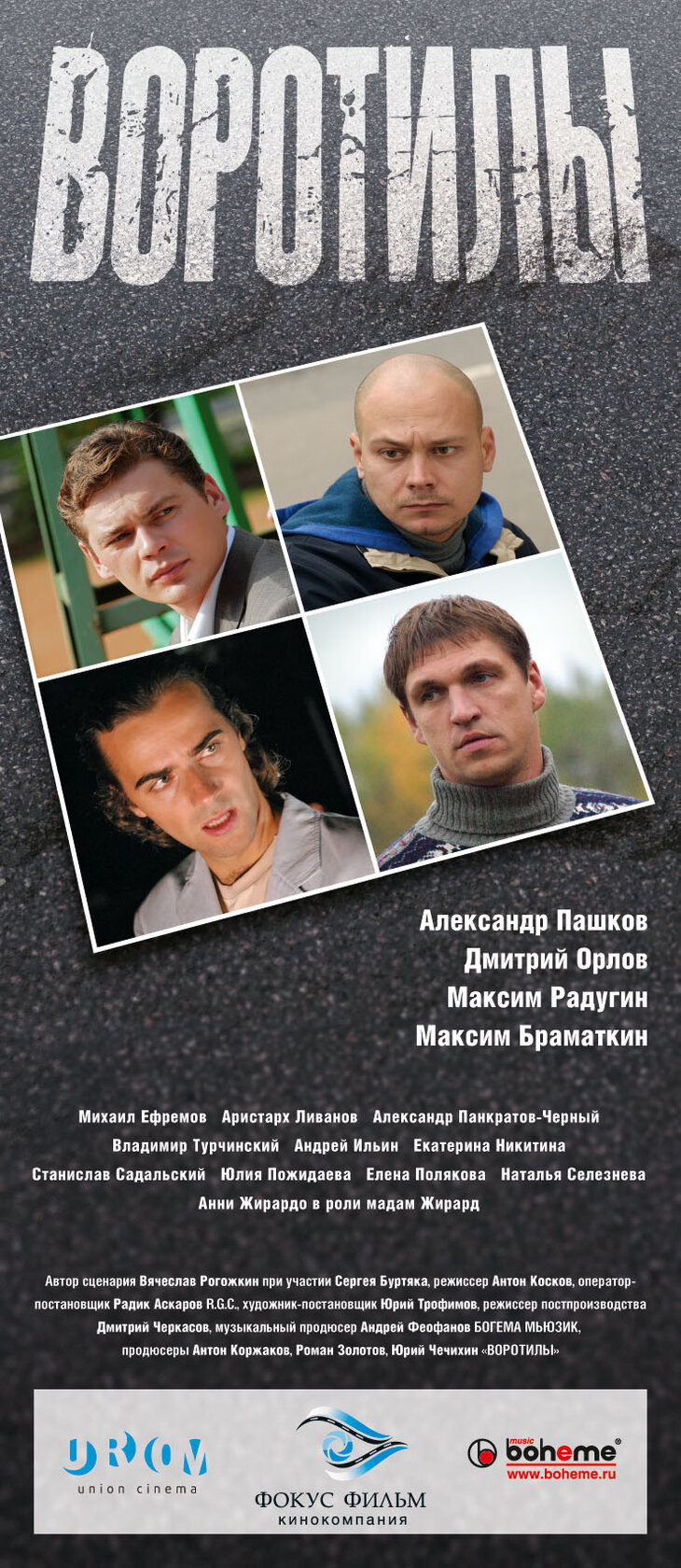 Воротилы (2008)