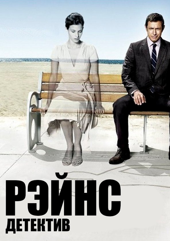 Детектив Рейнс (2007)