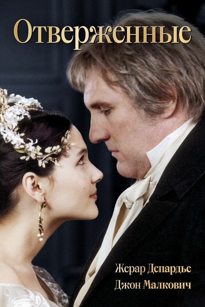 Отверженные (2000)
