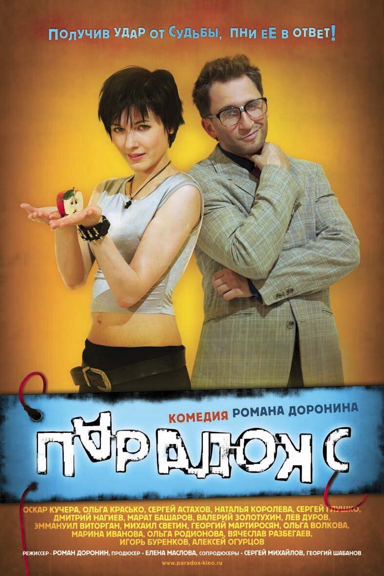 Парадокс (2008)