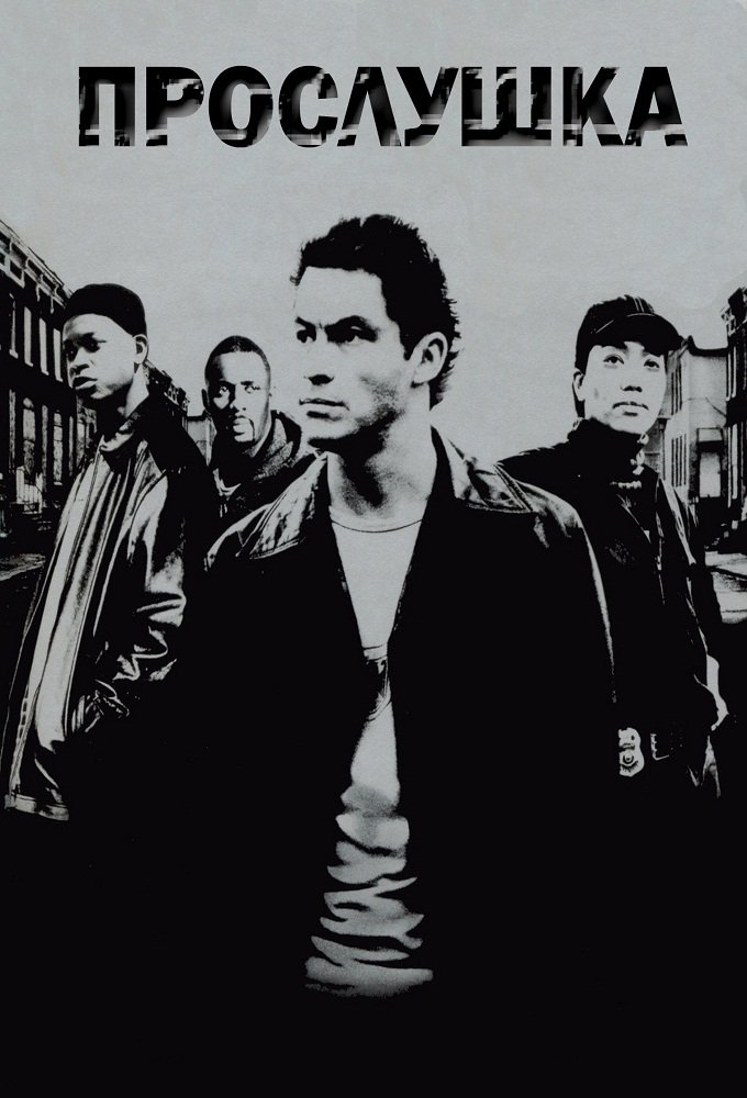 Прослушка (2002)