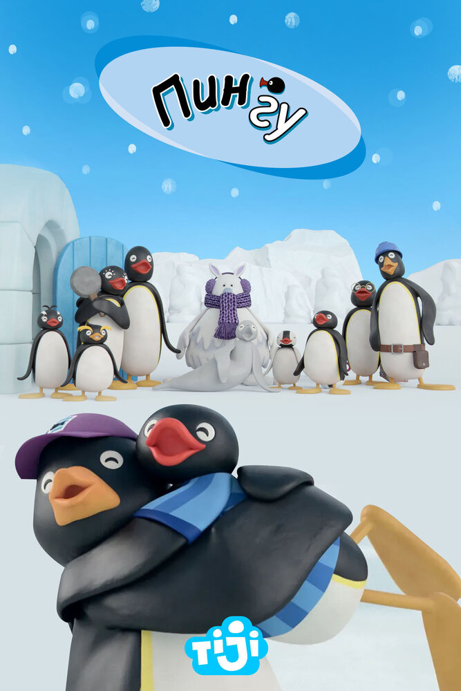 Пингу (1987) постер