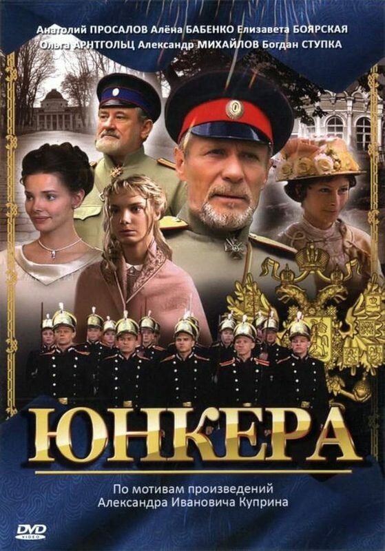 Юнкера (2006) постер