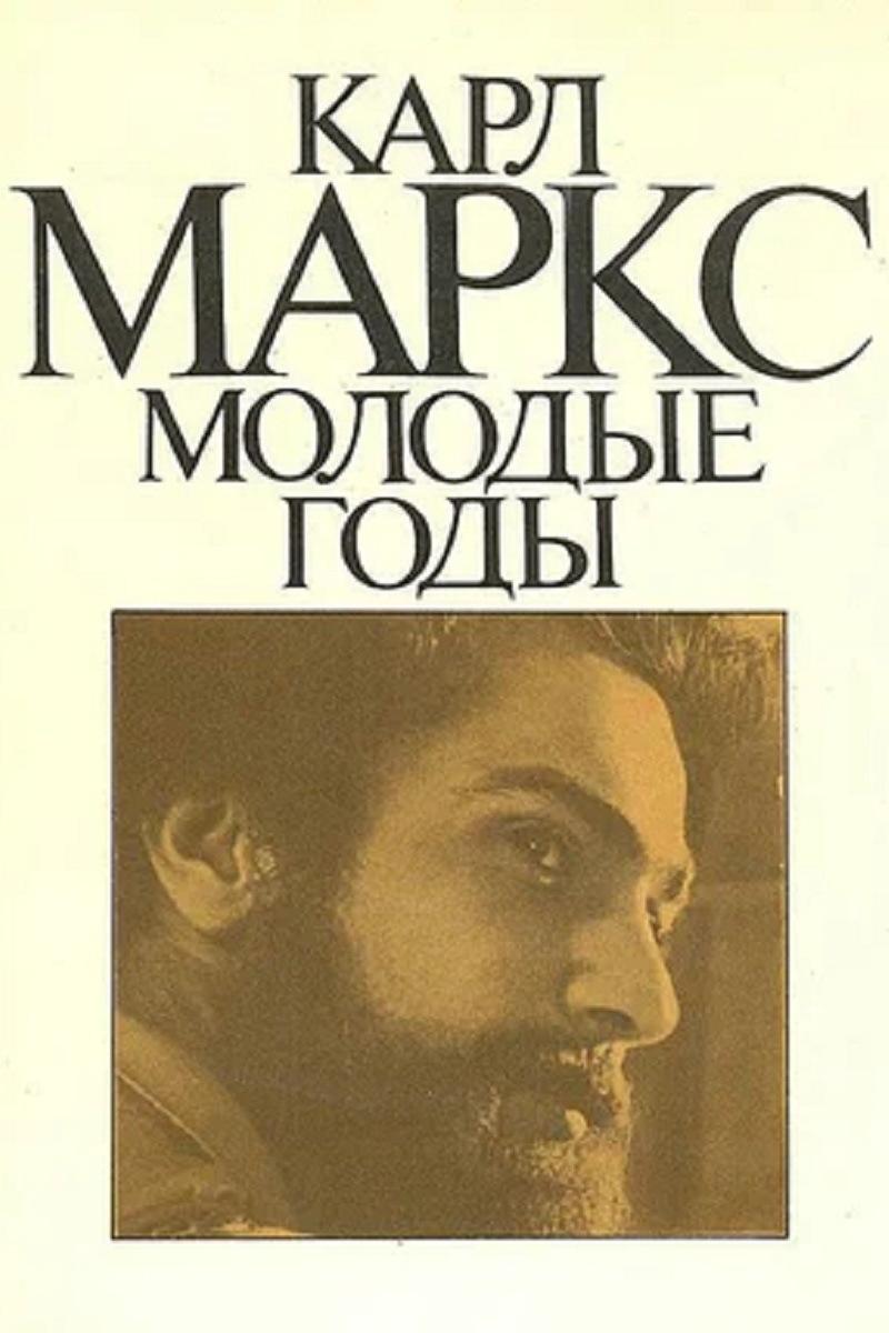 Карл Маркс: Молодые годы (1980)