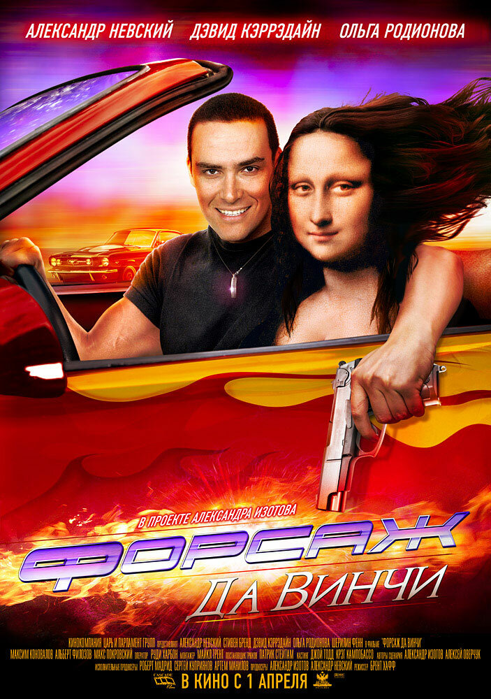 Форсаж да Винчи (2007)