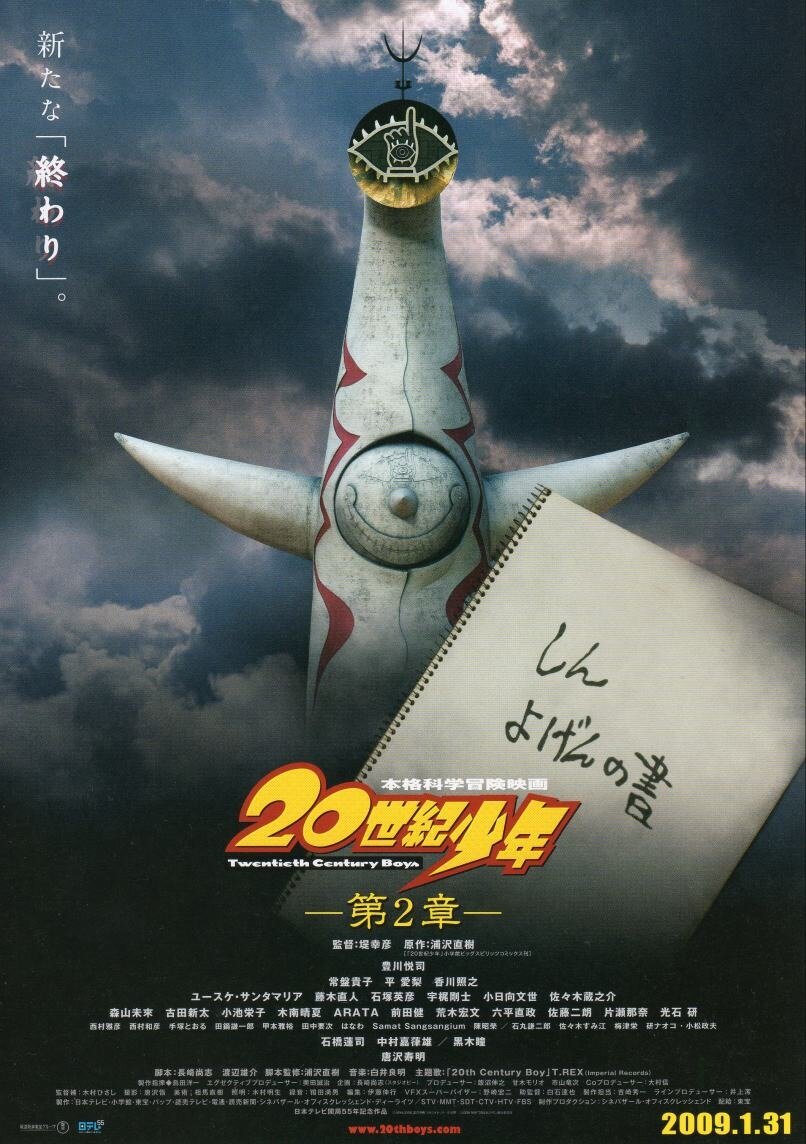 Парни двадцатого века: Последняя надежда (2009)