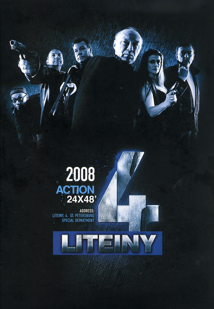 Литейный, 4 (2008)