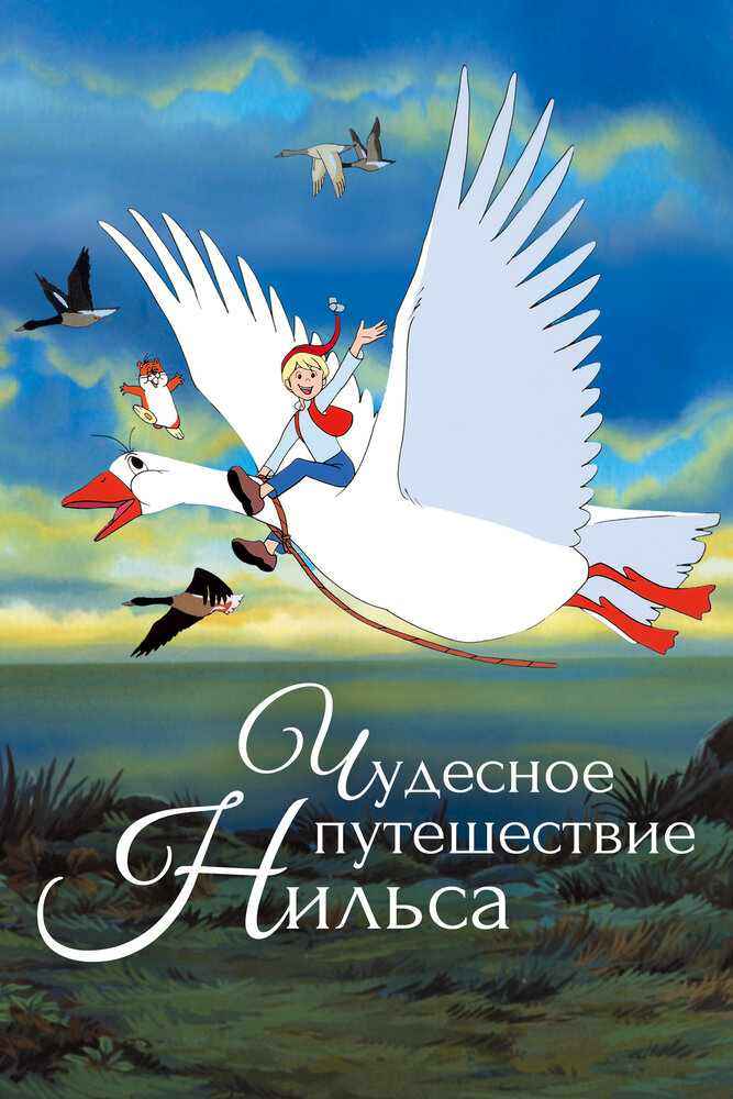 Чудесное путешествие Нильса (1980)