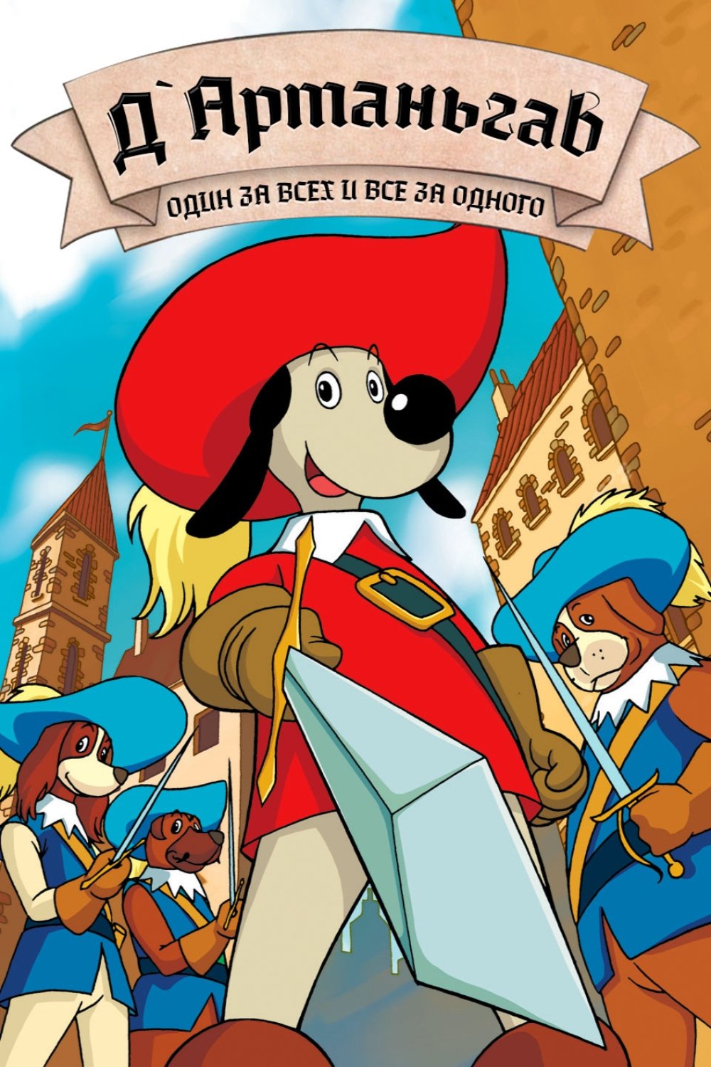 Д’Артаньгав и три пса-мушкетёра (1981)