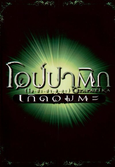 Опапатика: Битва бессмертных (2007)