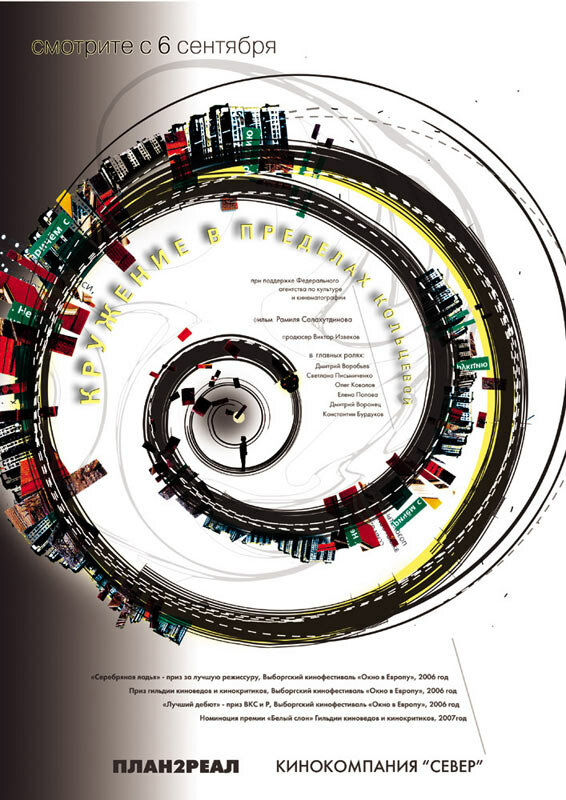 Кружение в пределах кольцевой (2006) постер