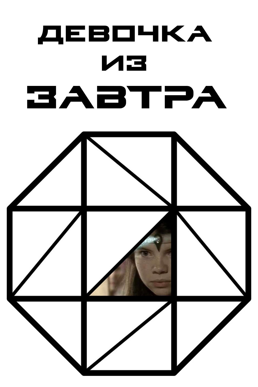 Девочка из завтра (1991)