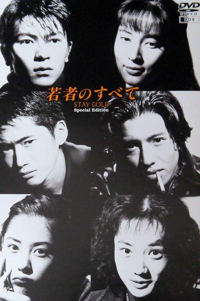 Wakamono no subete (1994)