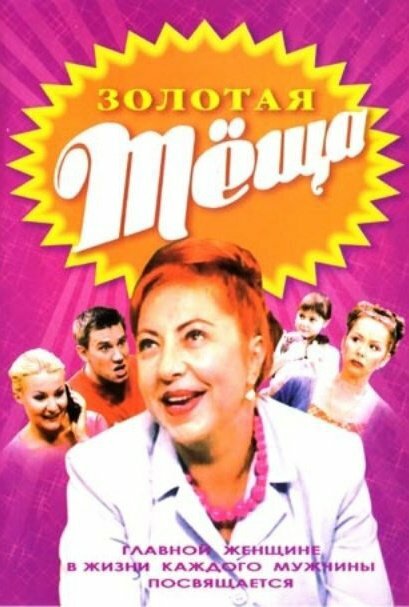 Золотая теща (2006)