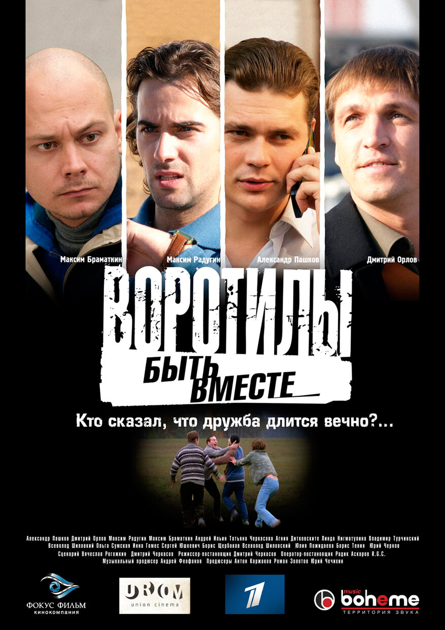 Воротилы. Быть вместе (2008)