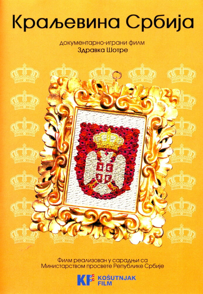 Королевство Сербия (2008)