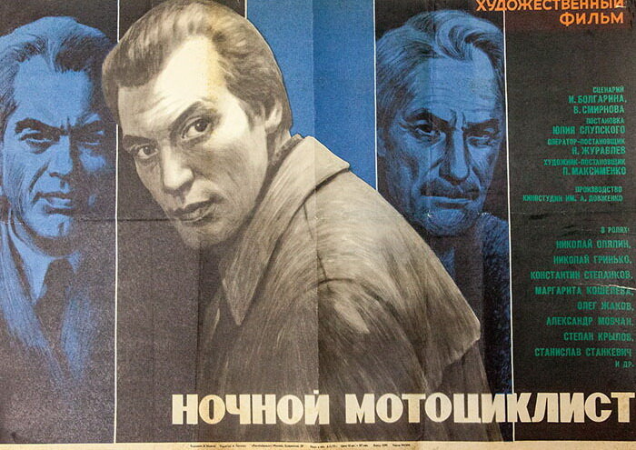 Ночной мотоциклист (1972)