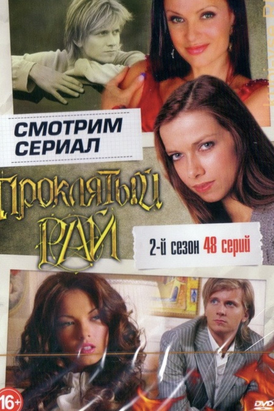 Проклятый рай (2006)