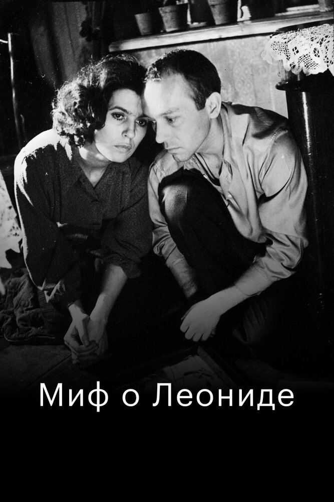 Миф о Леониде (1991)
