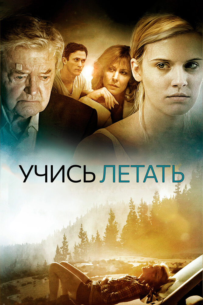 Уроки полета (2010)