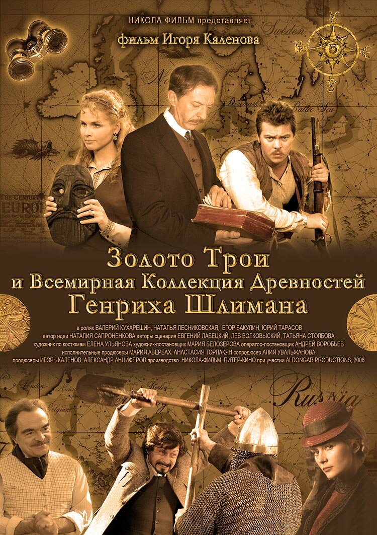 Золото Трои (2008) постер