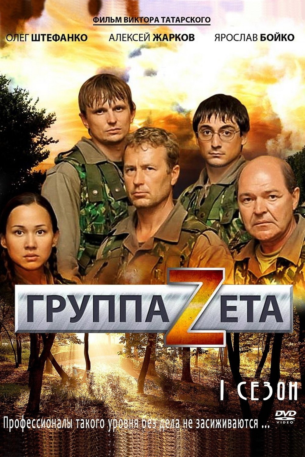 Группа «Зета» (2007) постер