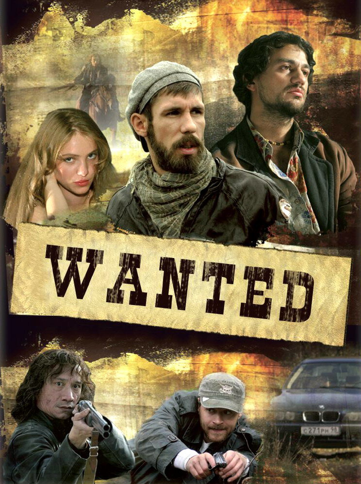 Объявлены в розыск (2008)