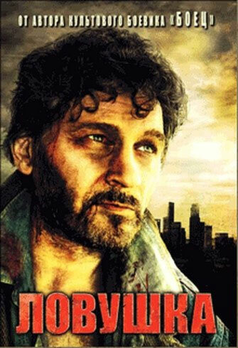 Ловушка (2007)