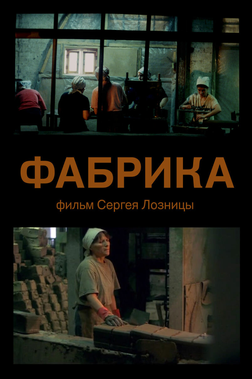 Фабрика (2004)