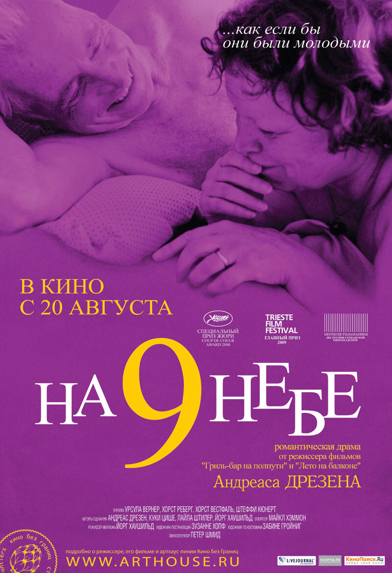 На 9 небе (2008)