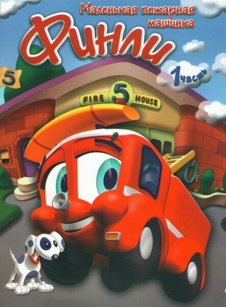 Финли: Маленькая пожарная машинка (2007)