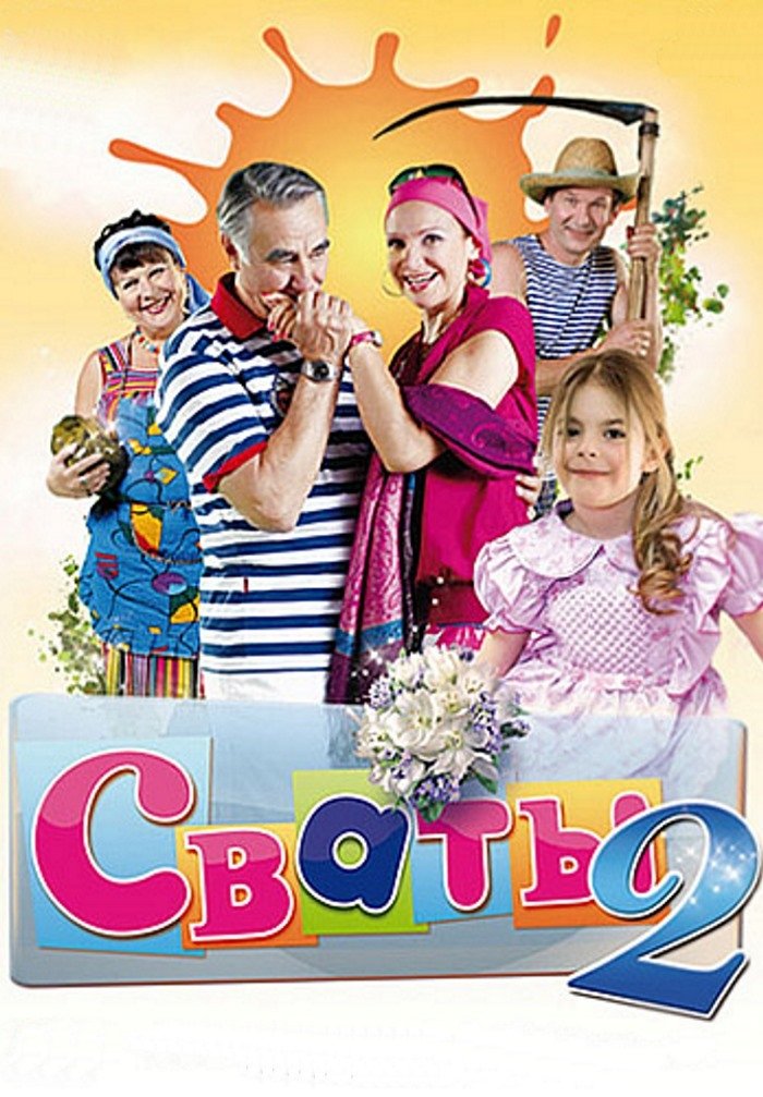 Сваты (2008) постер