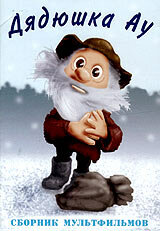 Смотреть Ошибка дядюшки Ау (1979) на шдрезка