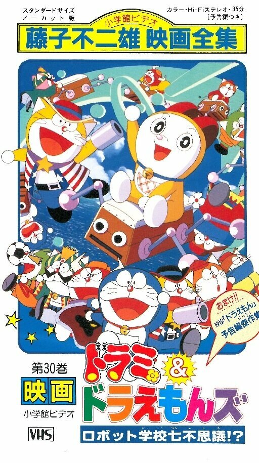 Дорами и Дораэмон: Семь загадок школы роботов (1996)