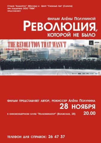 Революция, которой не было (2008)