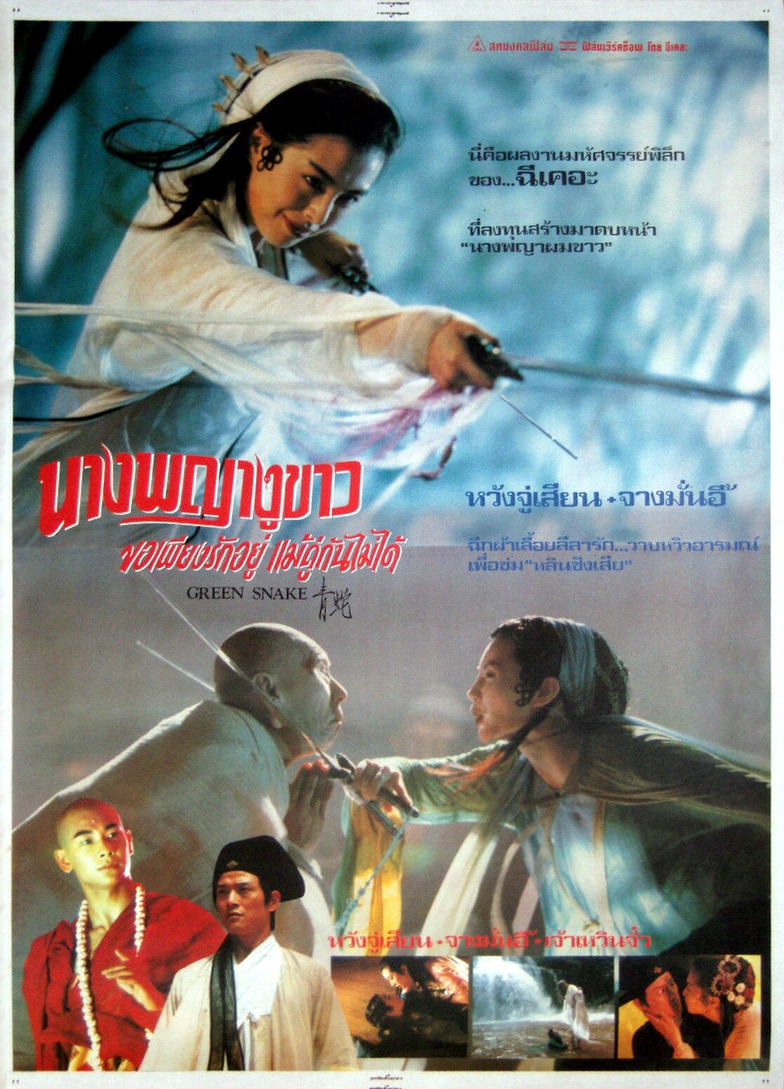 Зелёная Змея (1993)