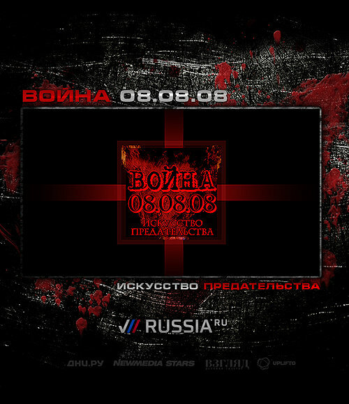 Война 08.08.08. Искусство предательства (2008) постер