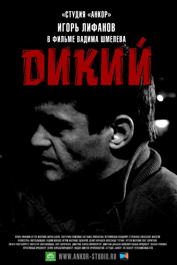 Дикий (2009)