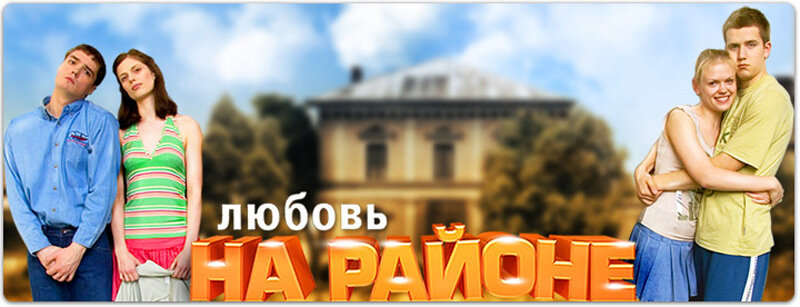 Любовь на районе (2008)
