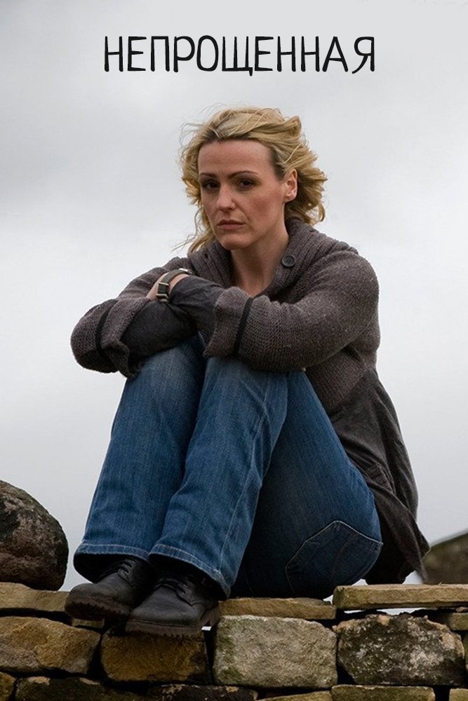 Непрощенная (2009)