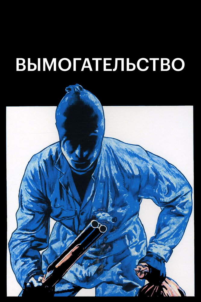 Вымогательство (1977)