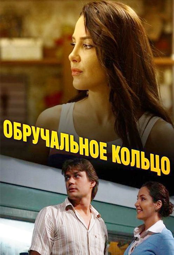 Обручальное кольцо (2008) постер