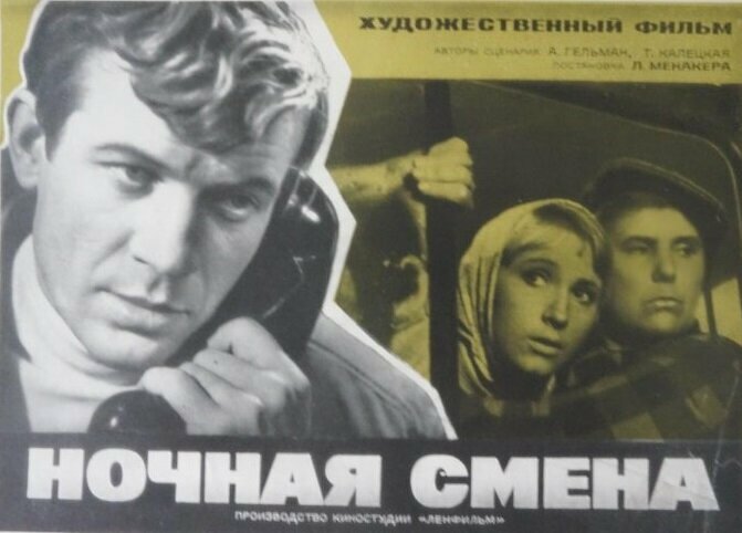 Ночная смена (1970)