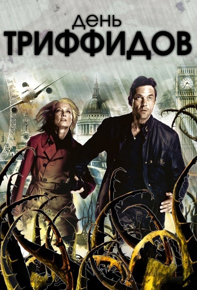 День Триффидов (2009)