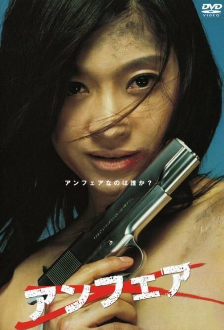 Несправедливость (2006)