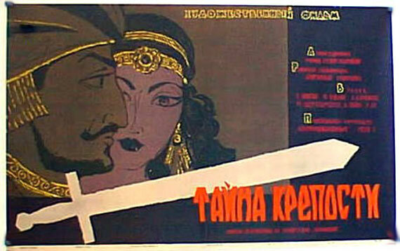 Тайна крепости (1959)