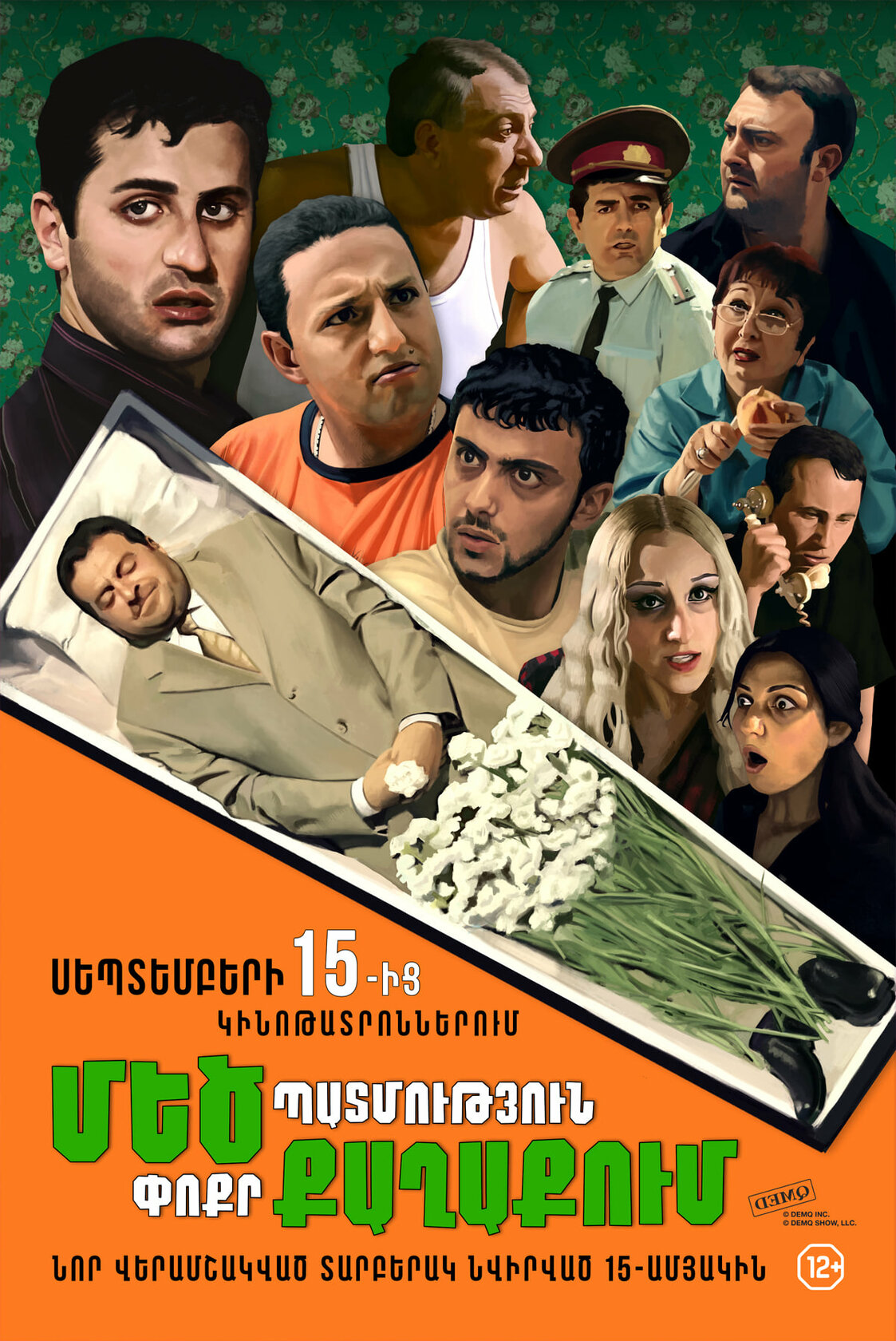 Большая история в маленьком городе (2006)