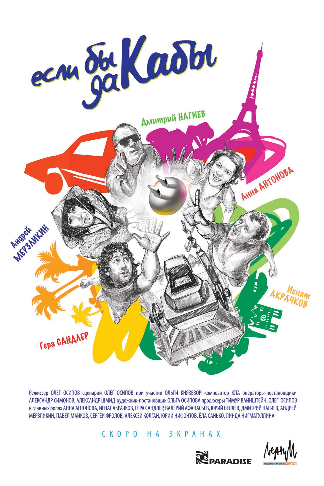 Если бы да кабы (2012) постер