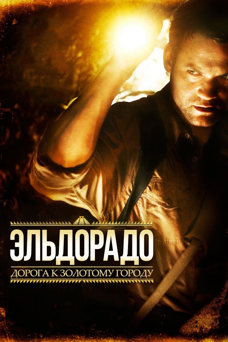 Эльдорадо (2010)